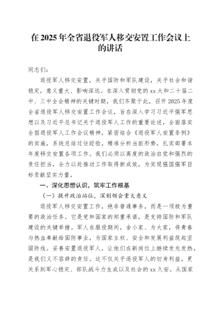 在2025年全省退役军人移交安置工作会议上的讲话