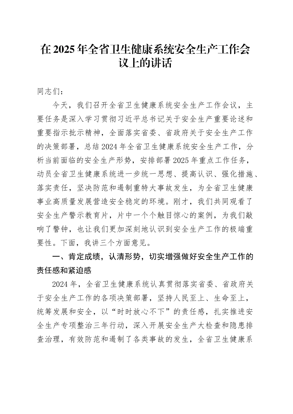 在2025年全省卫生健康系统安全生产工作会议上的讲话_第1页