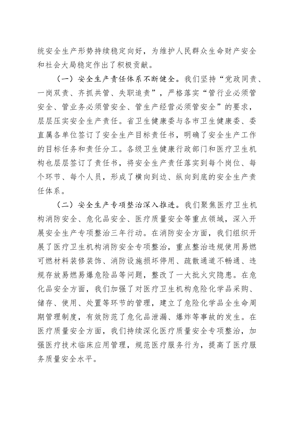 在2025年全省卫生健康系统安全生产工作会议上的讲话_第2页