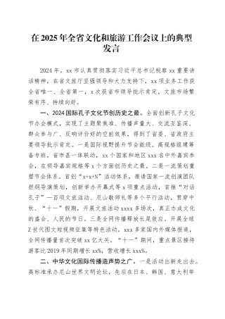在2025年全省文化和旅游工作会议上的典型发言