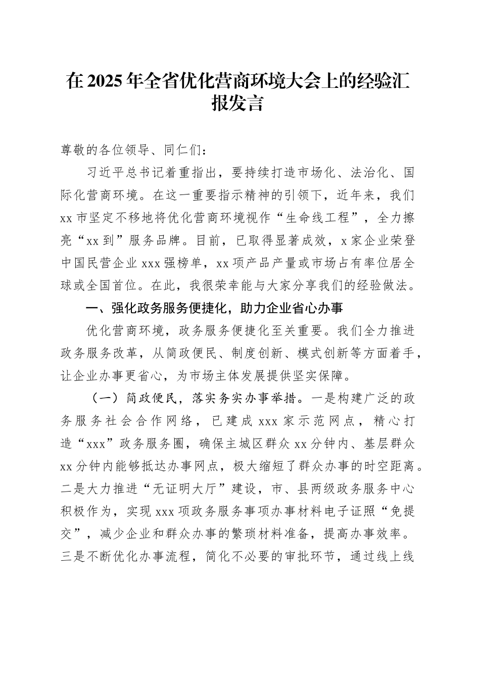 在2025年全省优化营商环境大会上的经验汇报发言_第1页