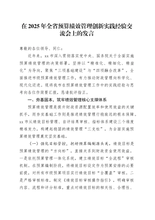 在2025年全省预算绩效管理创新实践经验交流会上的发言