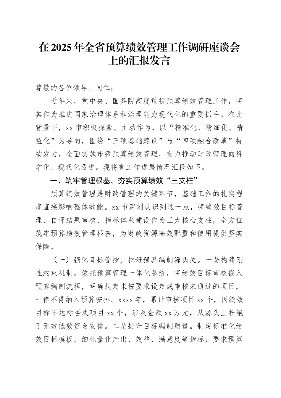 在2025年全省预算绩效管理工作调研座谈会上的汇报发言_第1页