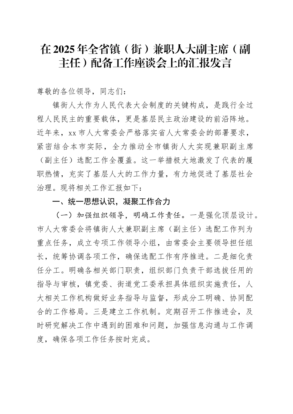 在2025年全省镇（街）兼职人大副主席（副主任）配备工作座谈会上的汇报发言_第1页