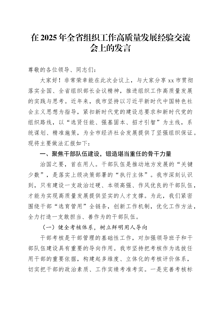 在2025年全省组织工作高质量发展经验交流会上的发言_第1页