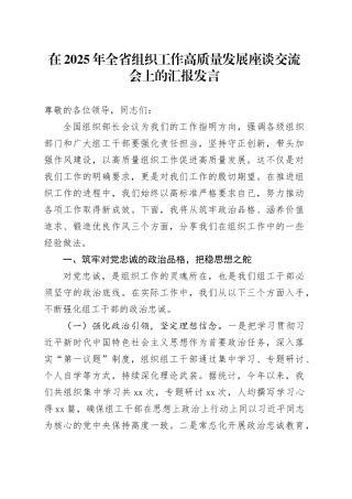 在2025年全省组织工作高质量发展座谈交流会上的汇报发言