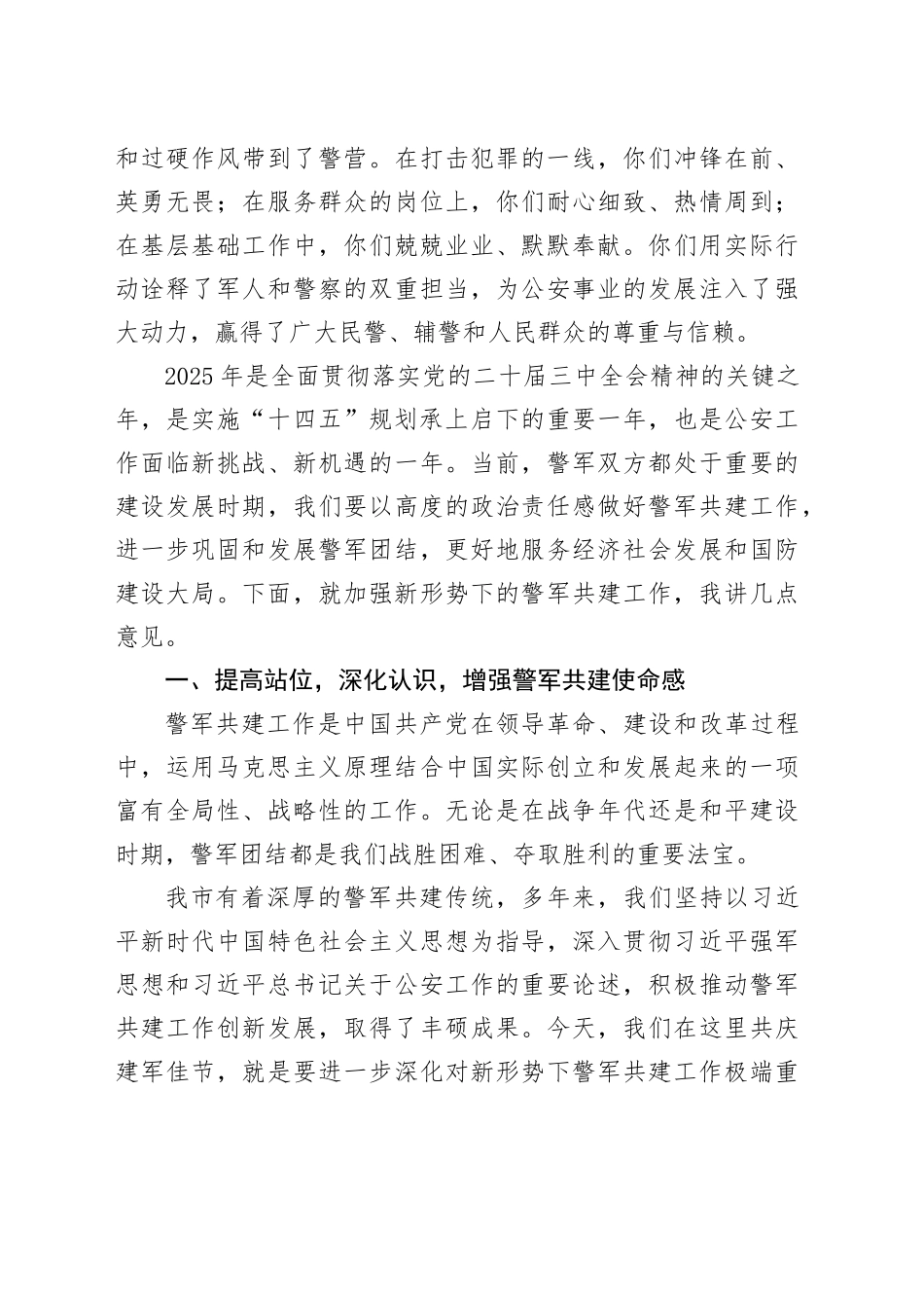 在2025年全市“八一”警军座谈会上的讲话_第2页