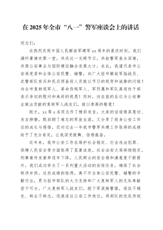 在2025年全市“八一”警军座谈会上的讲话