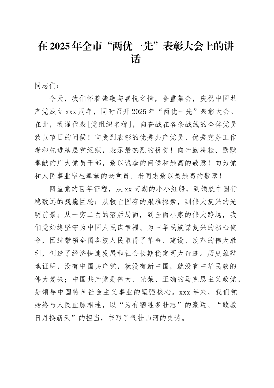 在2025年全市“两优一先”表彰大会上的讲话_第1页