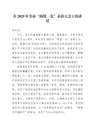 在2025年全市“两优一先”表彰大会上的讲话