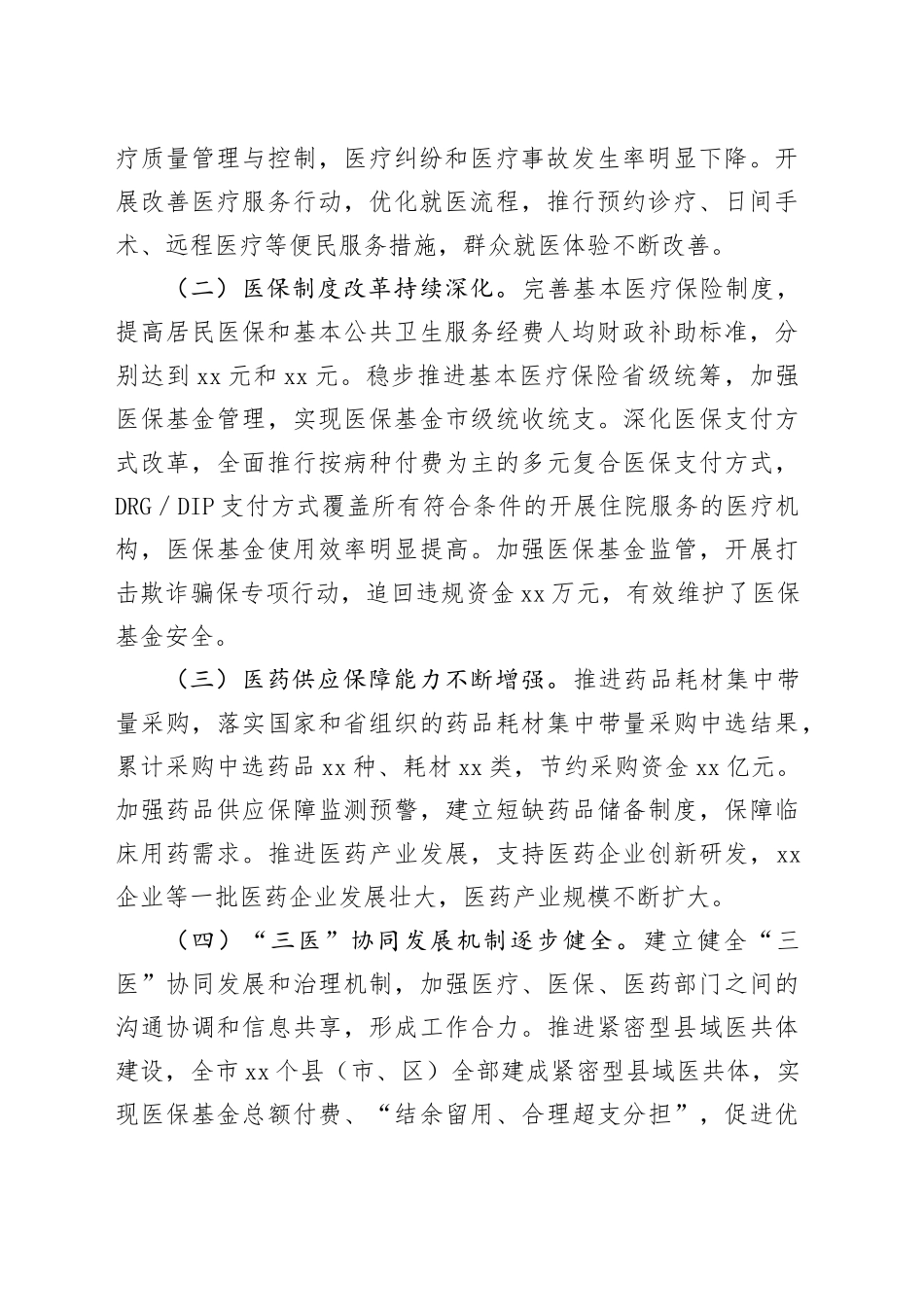 在2025年全市“三医”改革暨重点工作部署推进会上的讲话_第2页