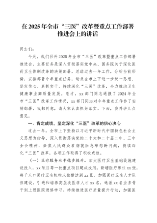 在2025年全市“三医”改革暨重点工作部署推进会上的讲话