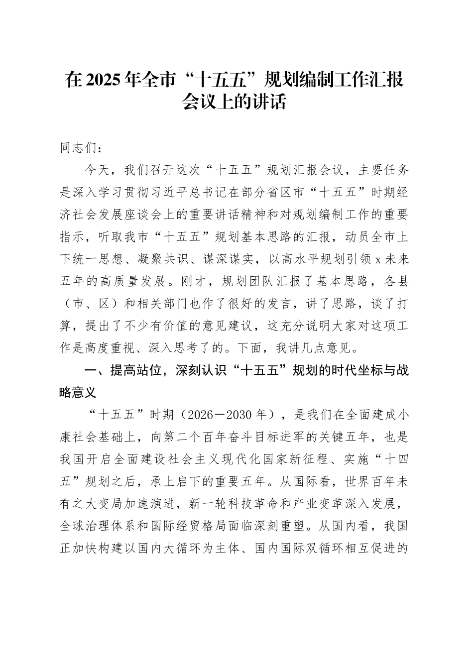在2025年全市“十五五”规划编制工作汇报会议上的讲话_第1页