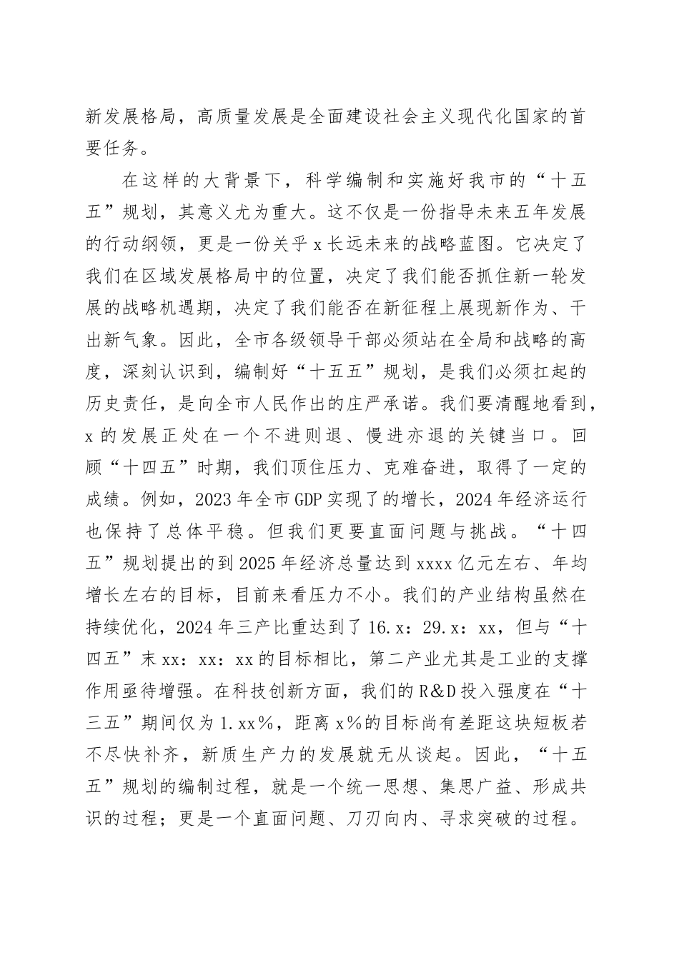 在2025年全市“十五五”规划编制工作汇报会议上的讲话_第2页