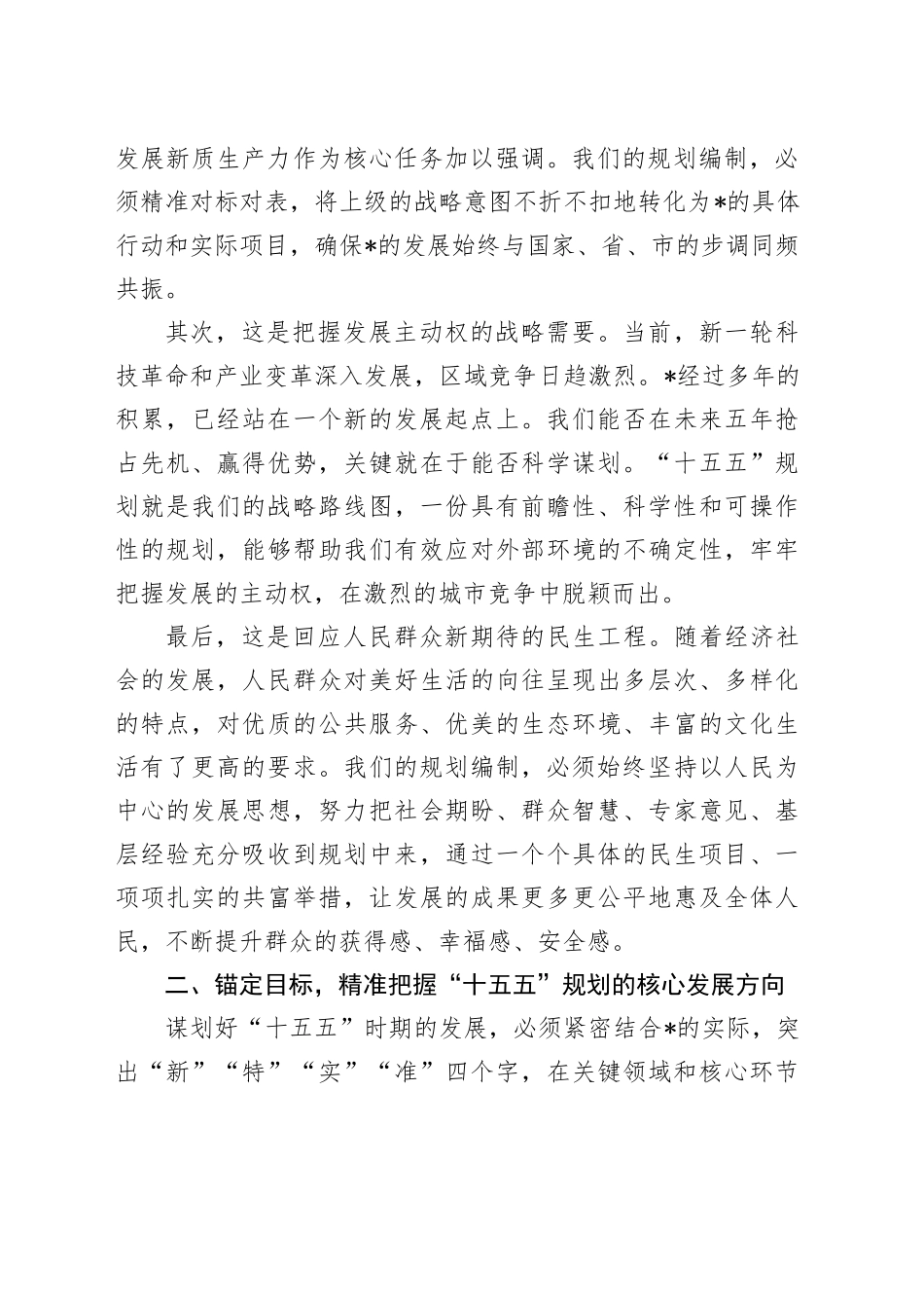 在2025年全市“十五五”规划编制工作推进会上的讲话_第2页