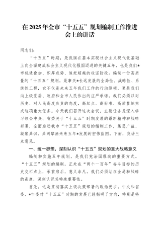 在2025年全市“十五五”规划编制工作推进会上的讲话