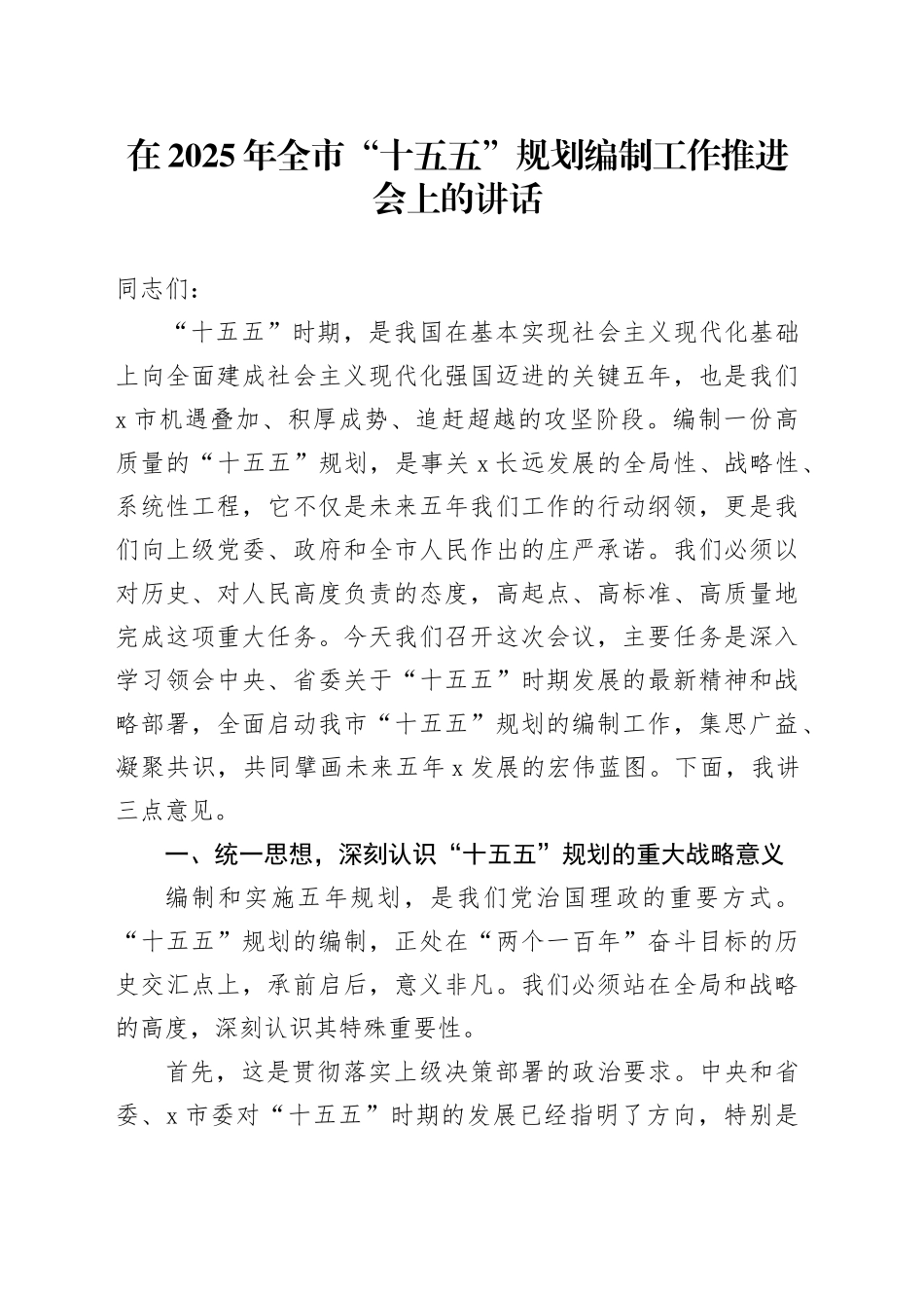 在2025年全市“十五五”规划编制工作推进会上的讲话_1_第1页