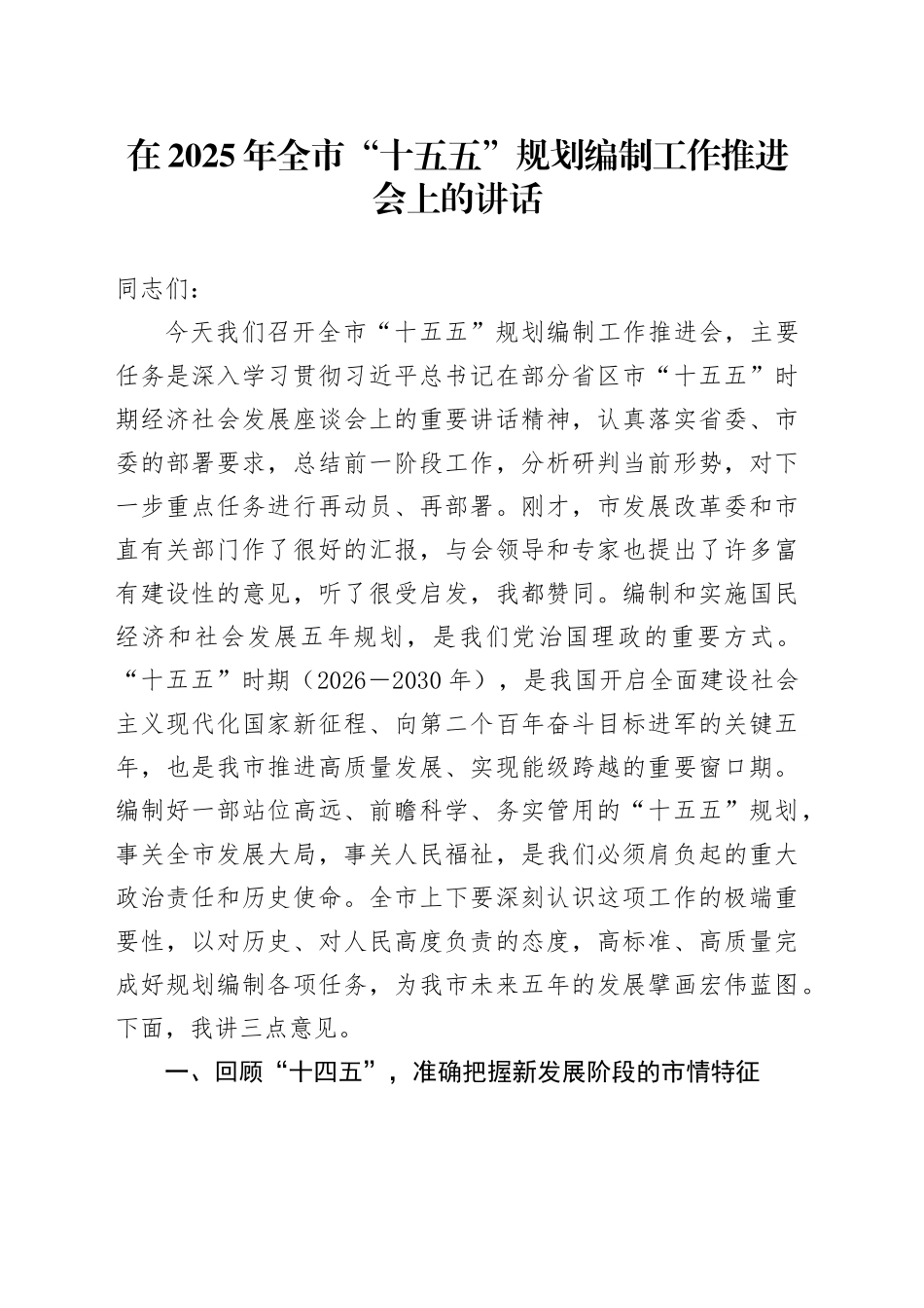 在2025年全市“十五五”规划编制工作推进会上的讲话20250812_第1页
