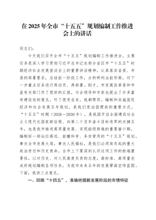 在2025年全市“十五五”规划编制工作推进会上的讲话20250812