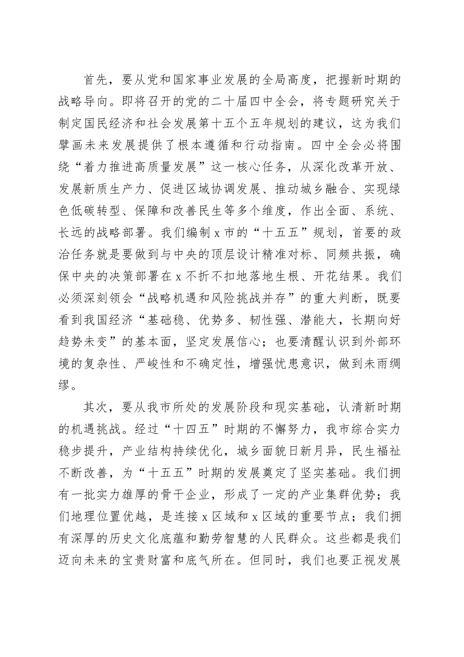 在2025年全市“十五五”规划编制工作座谈会上的讲话_第2页
