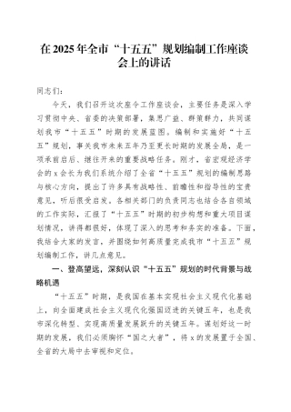 在2025年全市“十五五”规划编制工作座谈会上的讲话