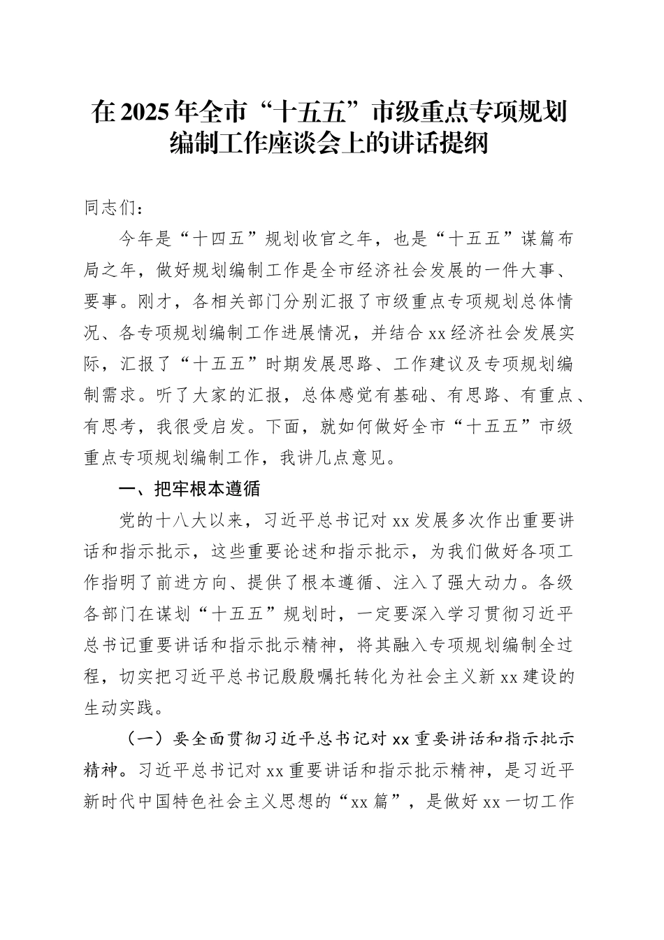在2025年全市“十五五”市级重点专项规划编制工作座谈会上的讲话提纲_第1页