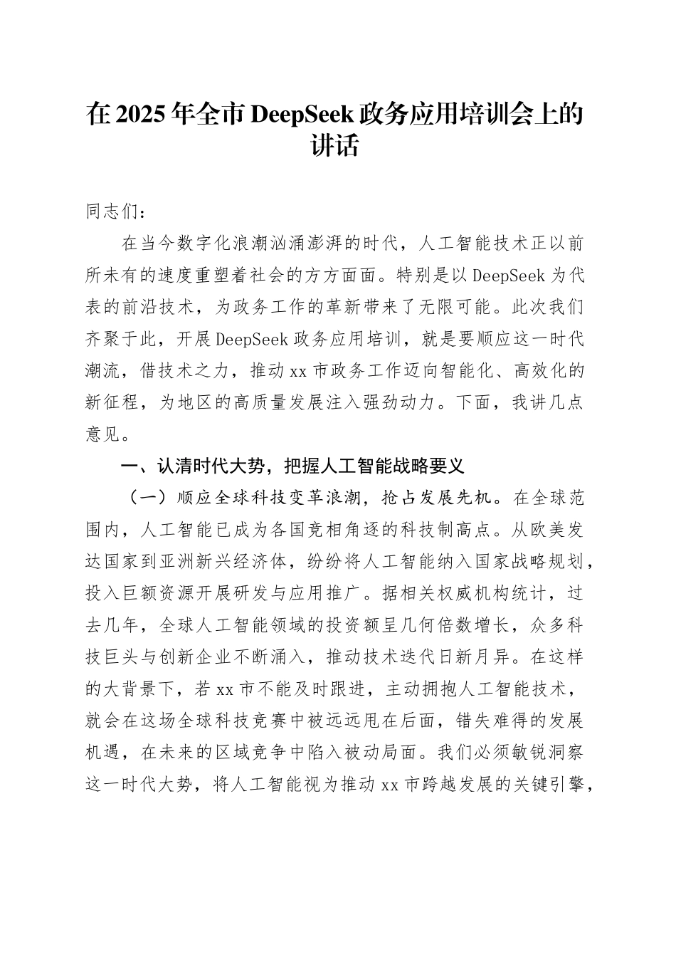 在2025年全市DeepSeek政务应用培训会上的讲话_第1页