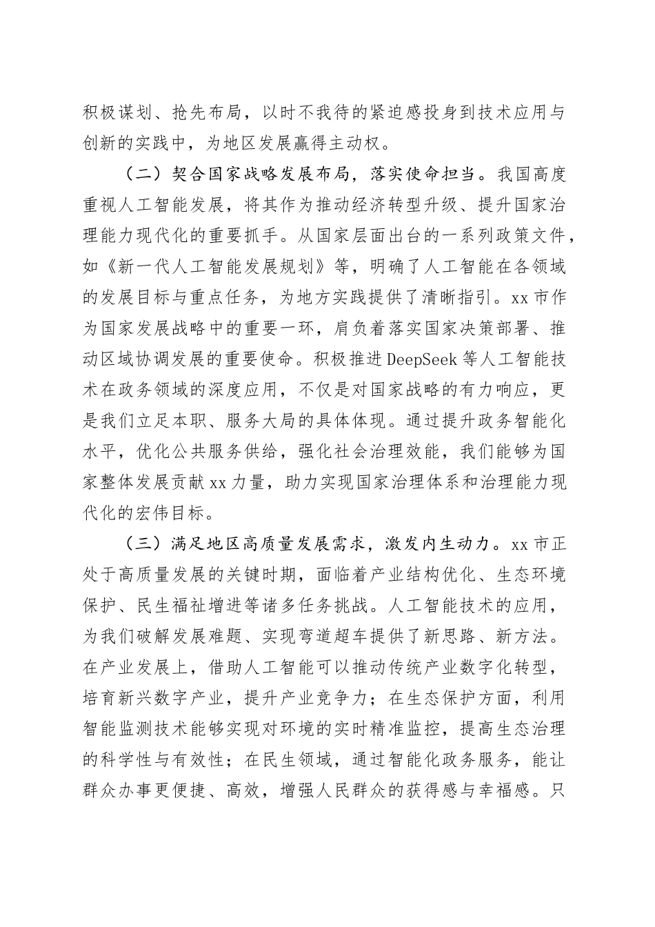 在2025年全市DeepSeek政务应用培训会上的讲话_第2页