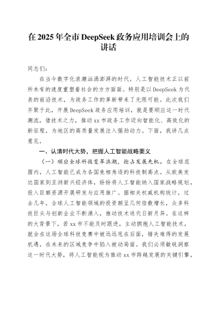 在2025年全市DeepSeek政务应用培训会上的讲话