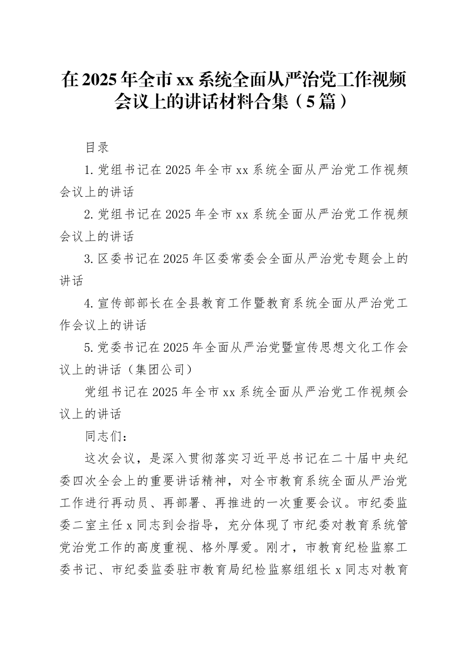 在2025年全市xx系统全面从严治党工作视频会议上的讲话合集（5篇）_第1页