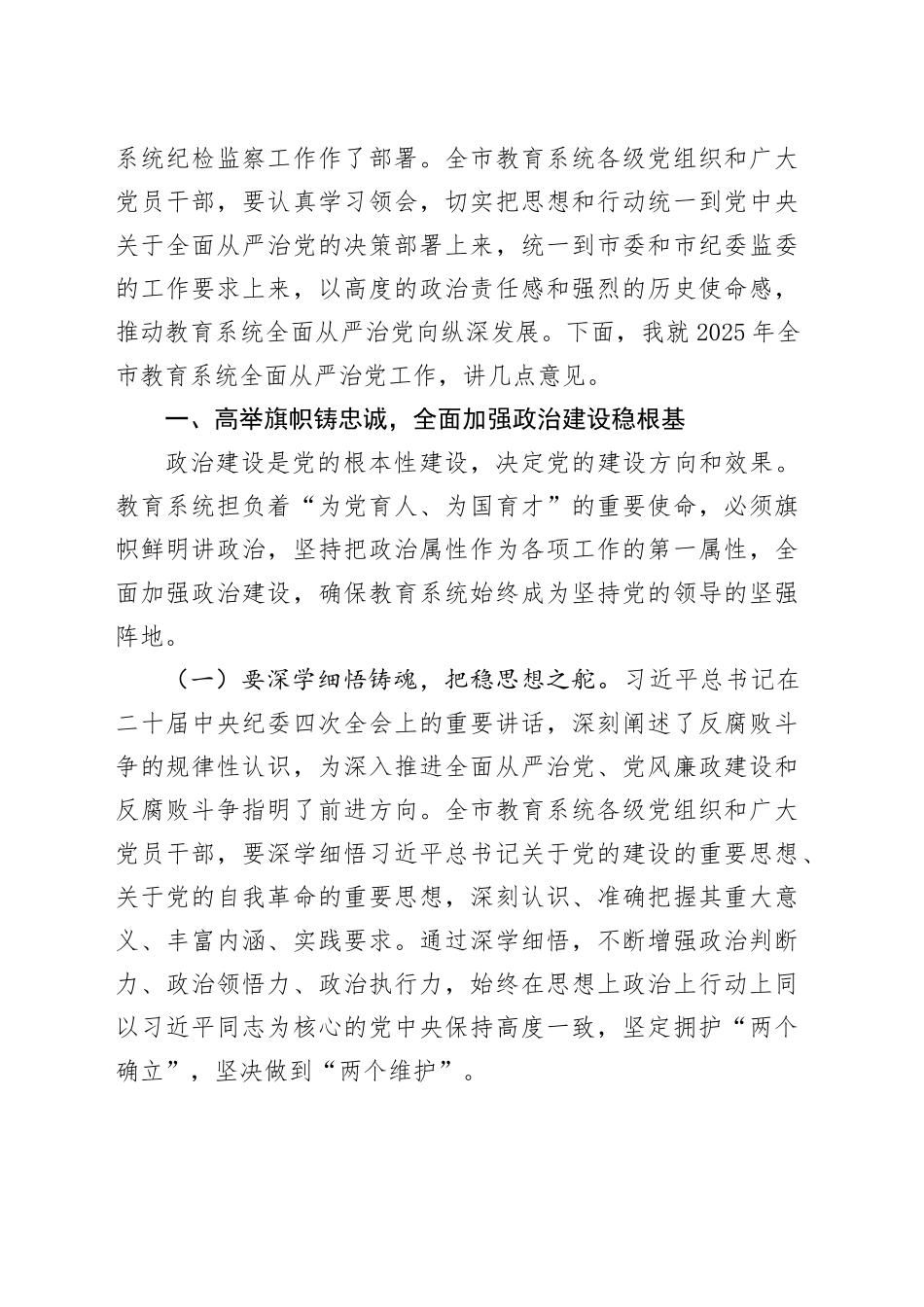 在2025年全市xx系统全面从严治党工作视频会议上的讲话合集（5篇）_第2页