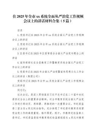 在2025年全市xx系统全面从严治党工作视频会议上的讲话合集（5篇）