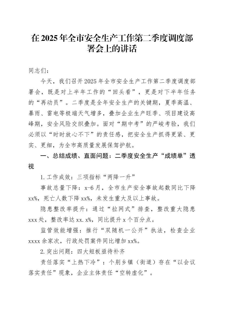 在2025年全市安全生产工作第二季度调度部署会上的讲话_第1页