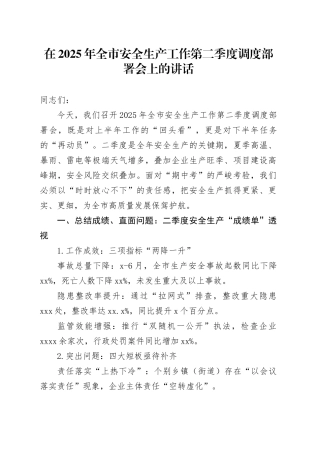 在2025年全市安全生产工作第二季度调度部署会上的讲话