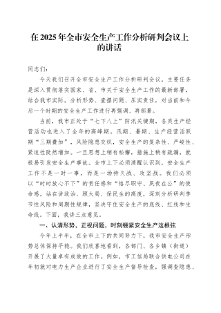 在2025年全市安全生产工作分析研判会议上的讲话