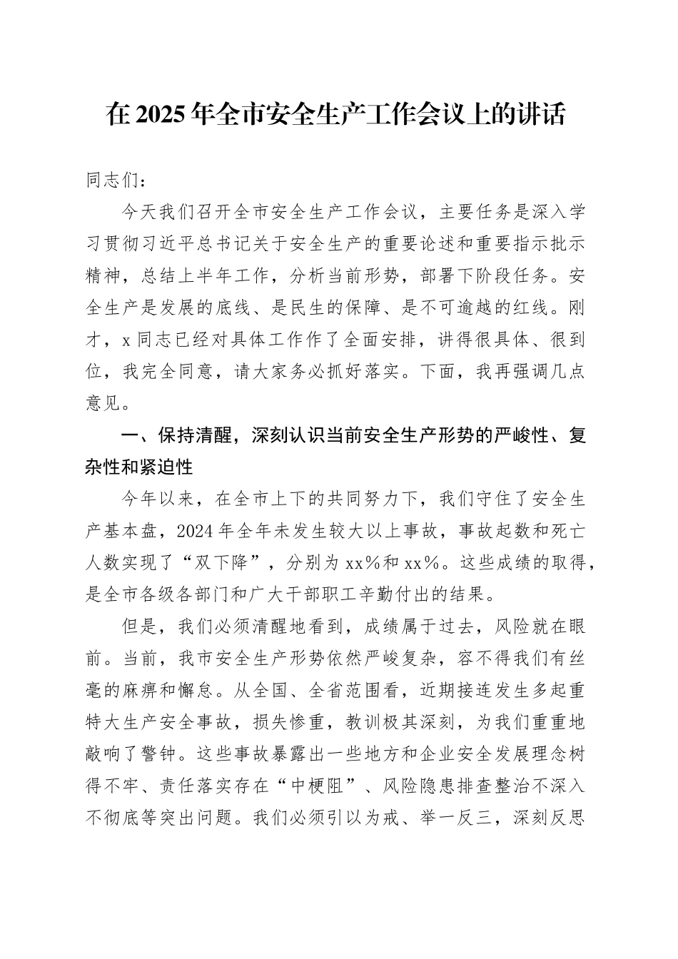 在2025年全市安全生产工作会议上的讲话_第1页