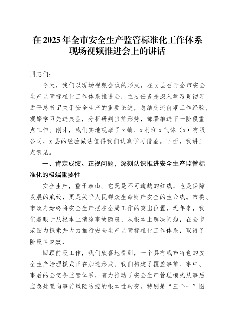 在2025年全市安全生产监管标准化工作体系现场视频推进会上的讲话_第1页