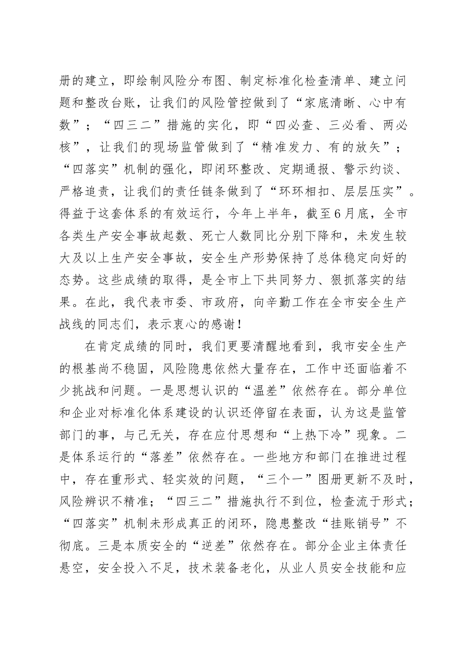 在2025年全市安全生产监管标准化工作体系现场视频推进会上的讲话_第2页