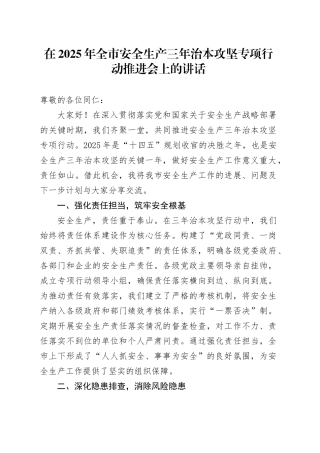 在2025年全市安全生产三年治本攻坚专项行动推进会上的讲话