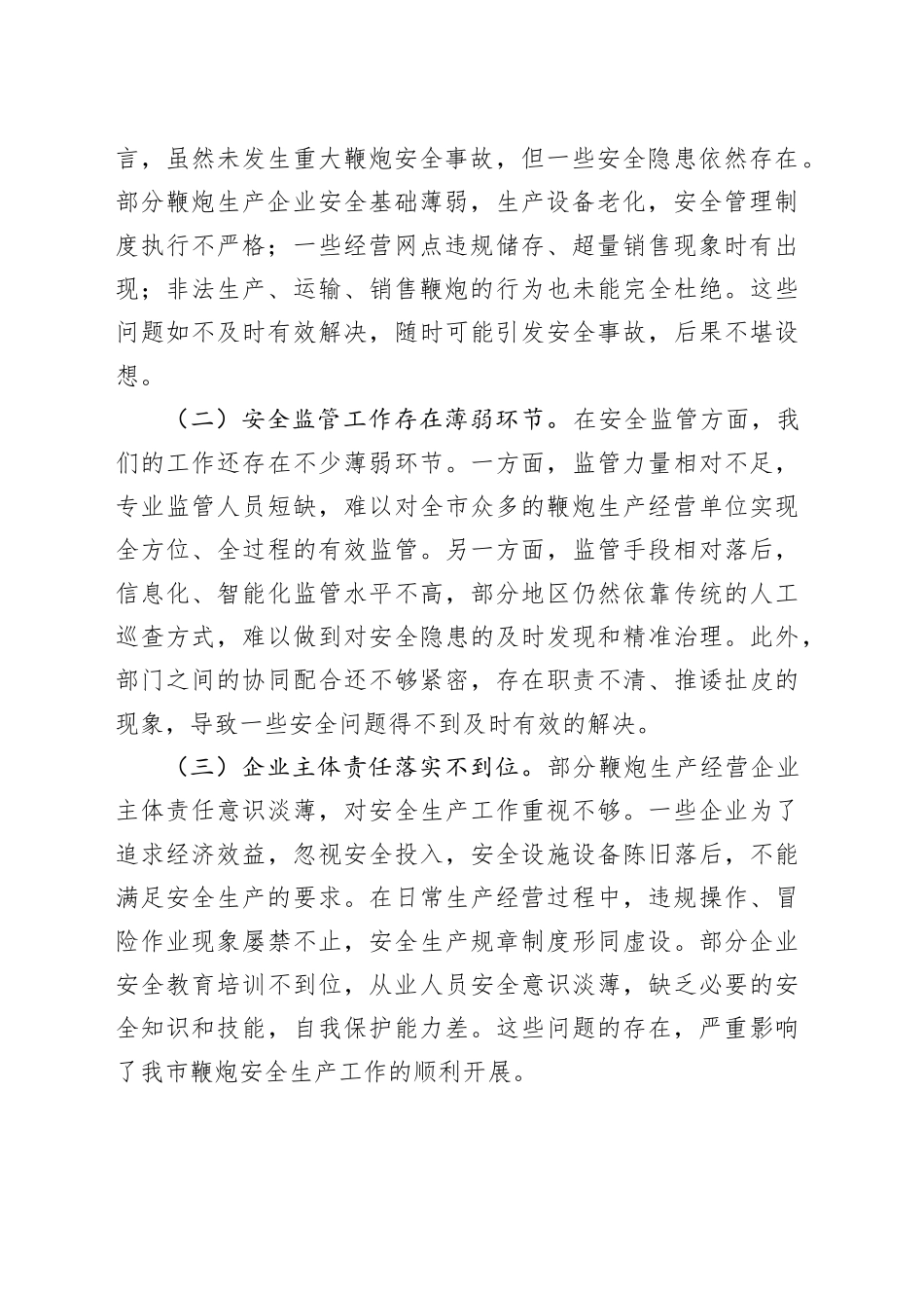 在2025年全市鞭炮安全生产工作会议上的讲话_第2页