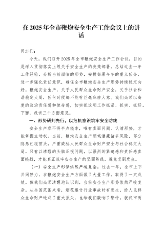 在2025年全市鞭炮安全生产工作会议上的讲话