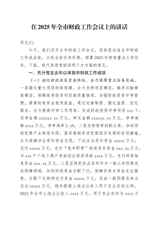 在2025年全市财政工作会议上的讲话