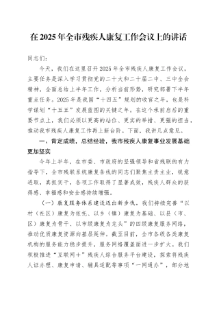 在2025年全市残疾人康复工作会议上的讲话