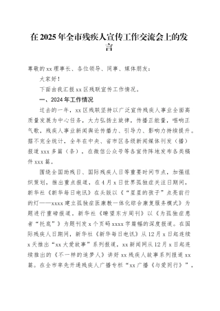 在2025年全市残疾人宣传工作交流会上的发言