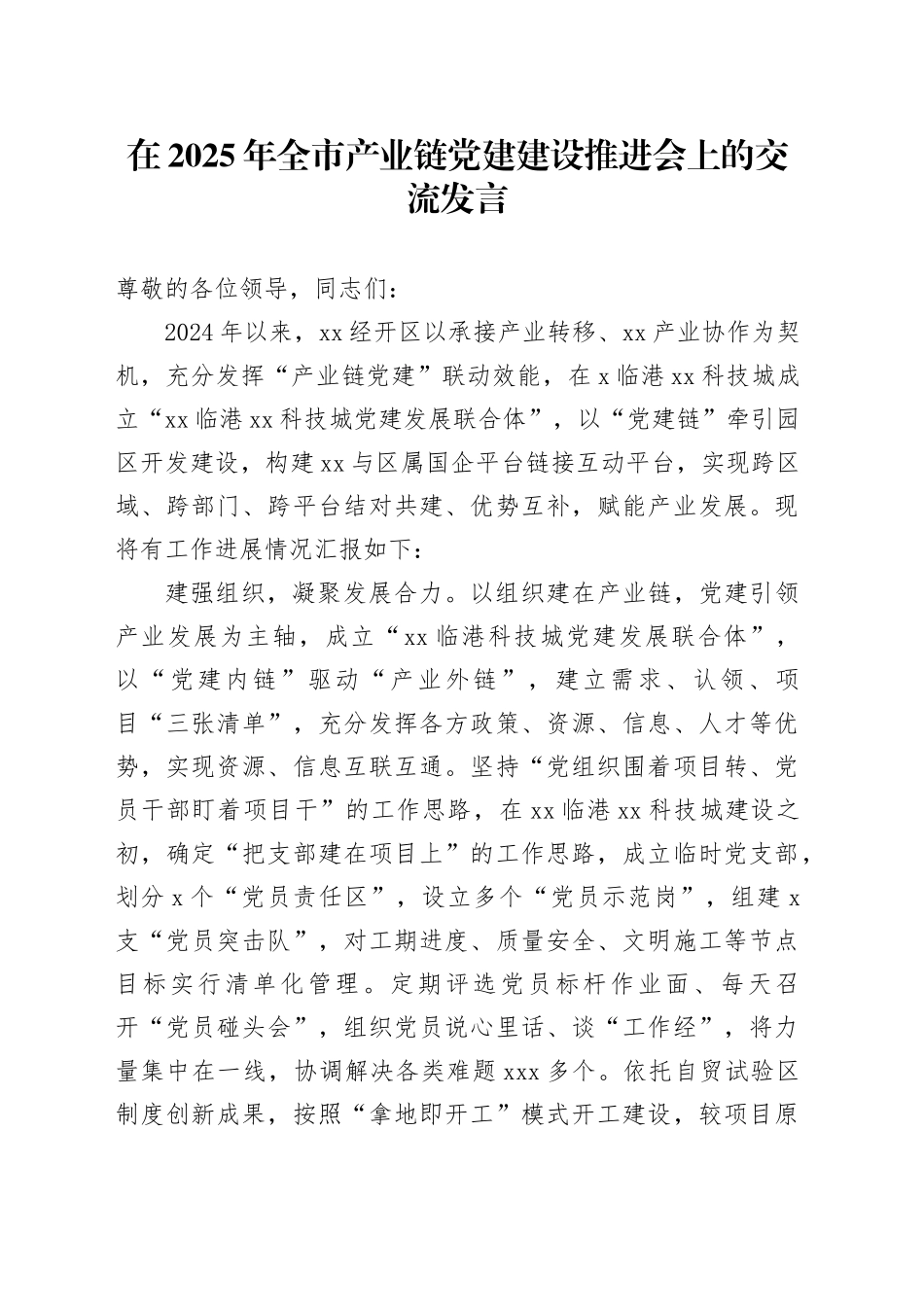 在2025年全市产业链党建建设推进会上的交流发言_第1页