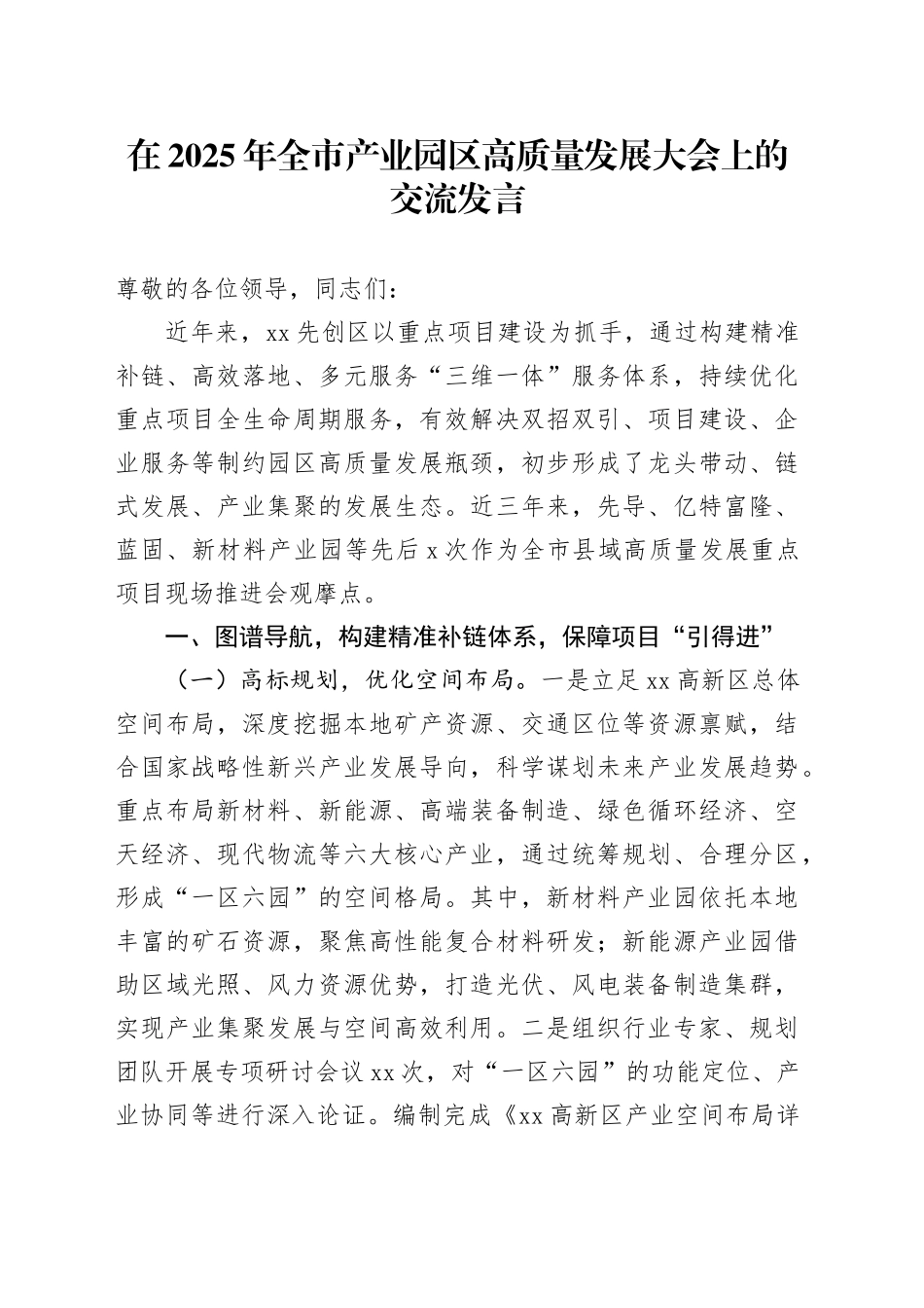 在2025年全市产业园区高质量发展大会上的交流发言_第1页