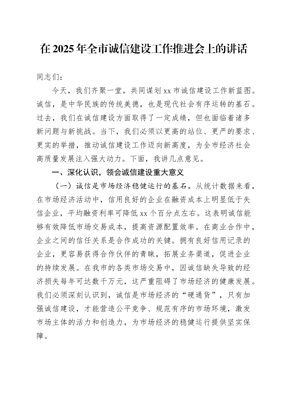 在2025年全市诚信建设工作推进会上的讲话_第1页
