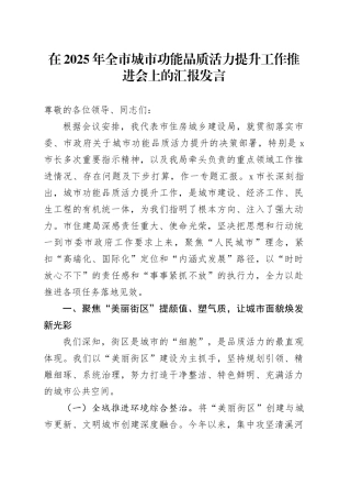 在2025年全市城市功能品质活力提升工作推进会上的汇报发言