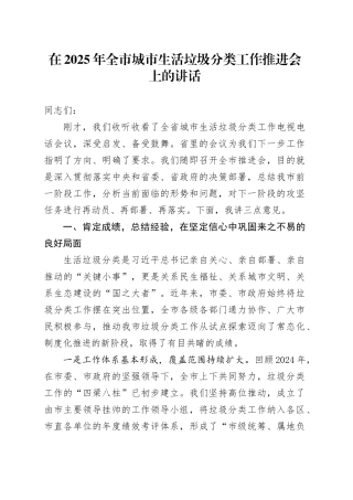 在2025年全市城市生活垃圾分类工作推进会上的讲话