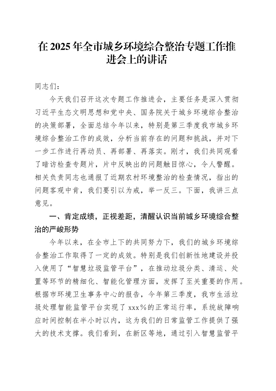 在2025年全市城乡环境综合整治专题工作推进会上的讲话_第1页